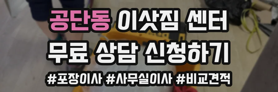 공단동 이삿짐 센터