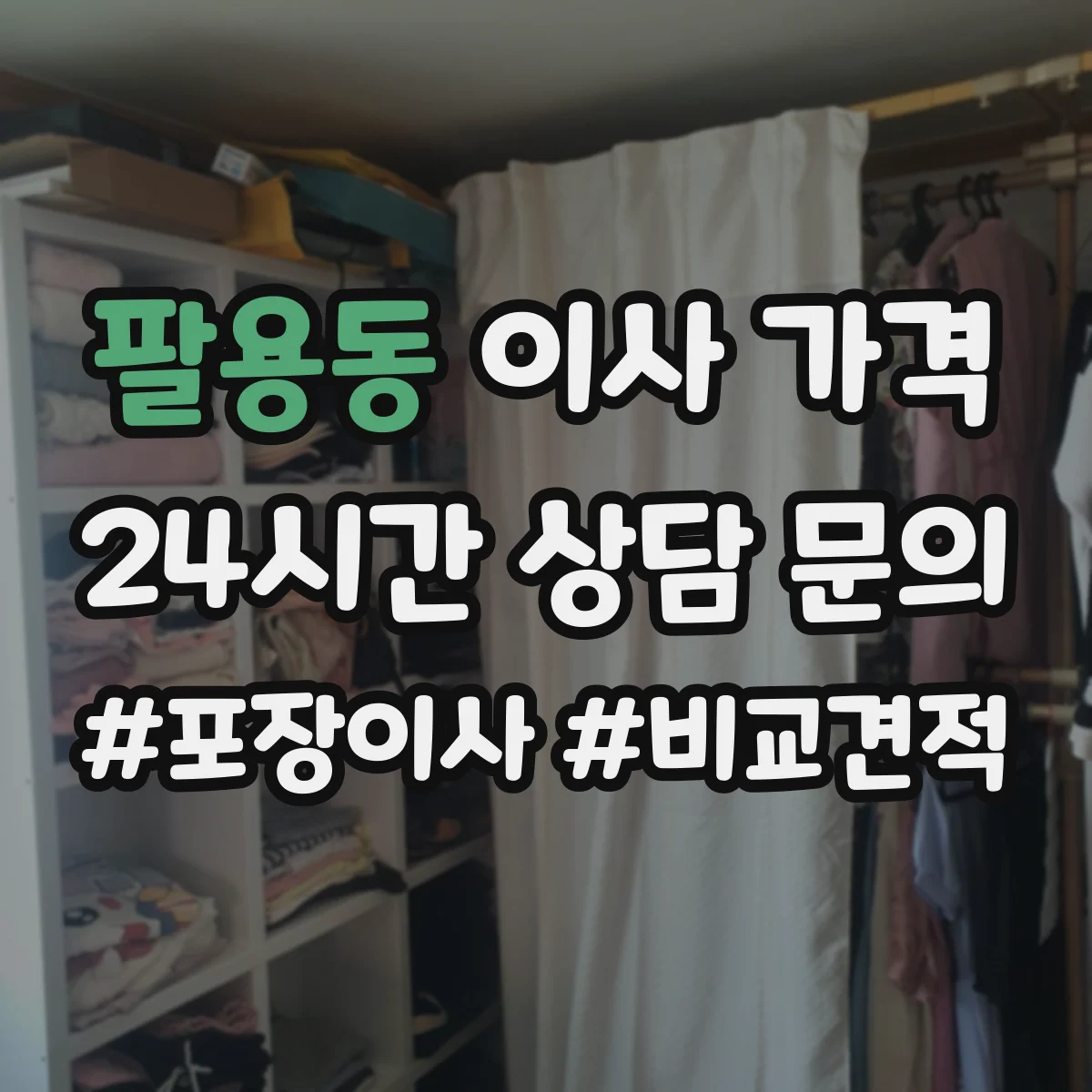 팔용동 이사 가격
