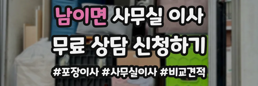 남이면 사무실 이사