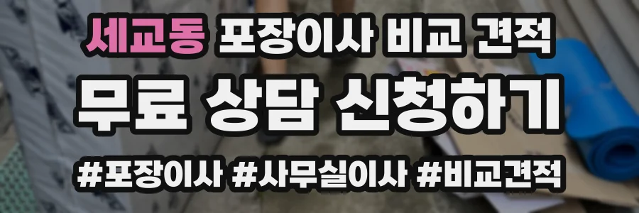 세교동 포장이사 비교 견적