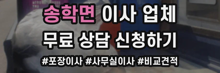 송학면 이사 업체