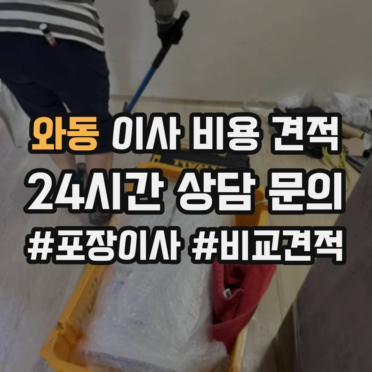 와동 이사 비용 견적