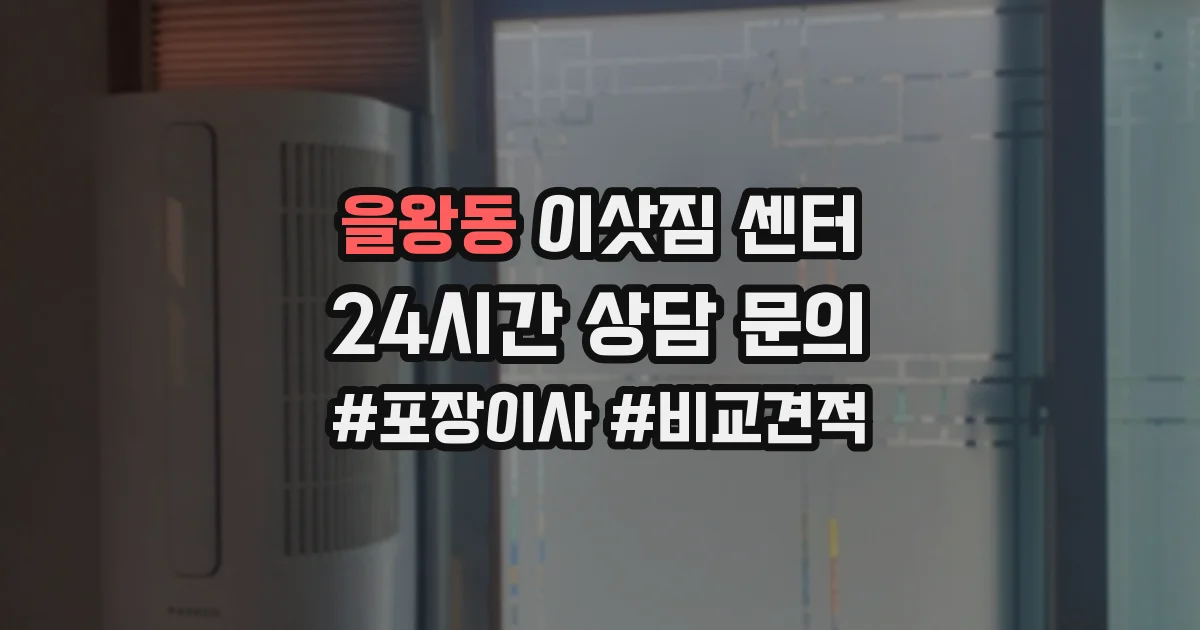 을왕동 이삿짐 센터