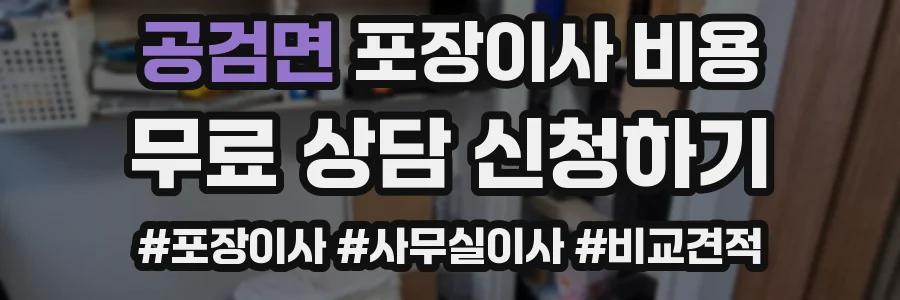 공검면 포장이사 비용