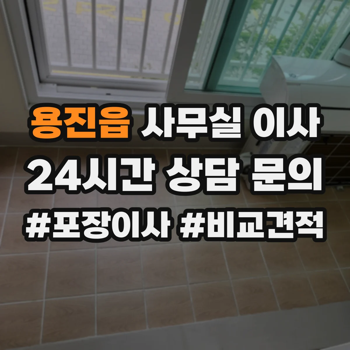용진읍 사무실 이사