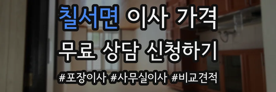 칠서면 이사 가격