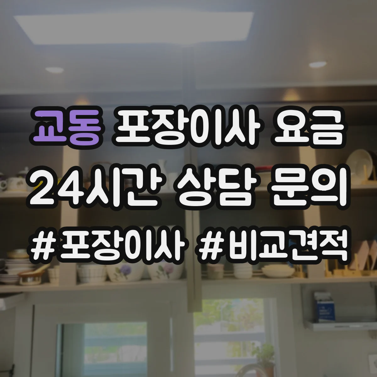 교동 포장이사 요금