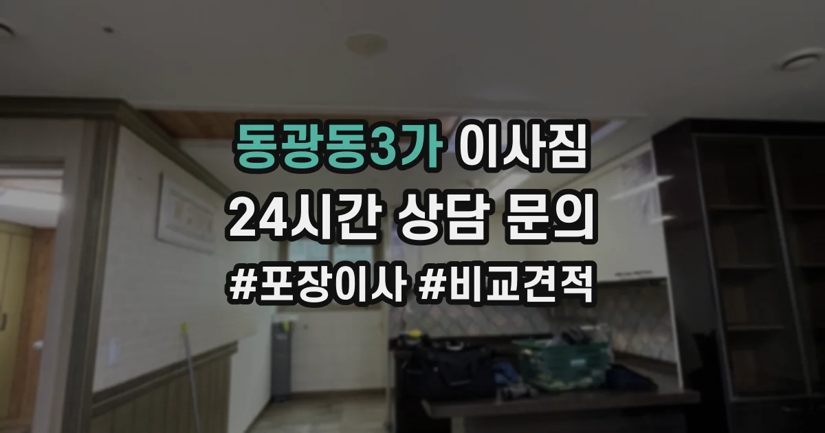 동광동3가 이사짐