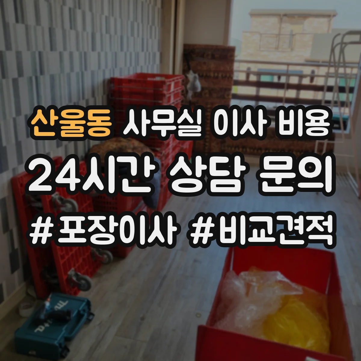 산울동 사무실 이사 비용