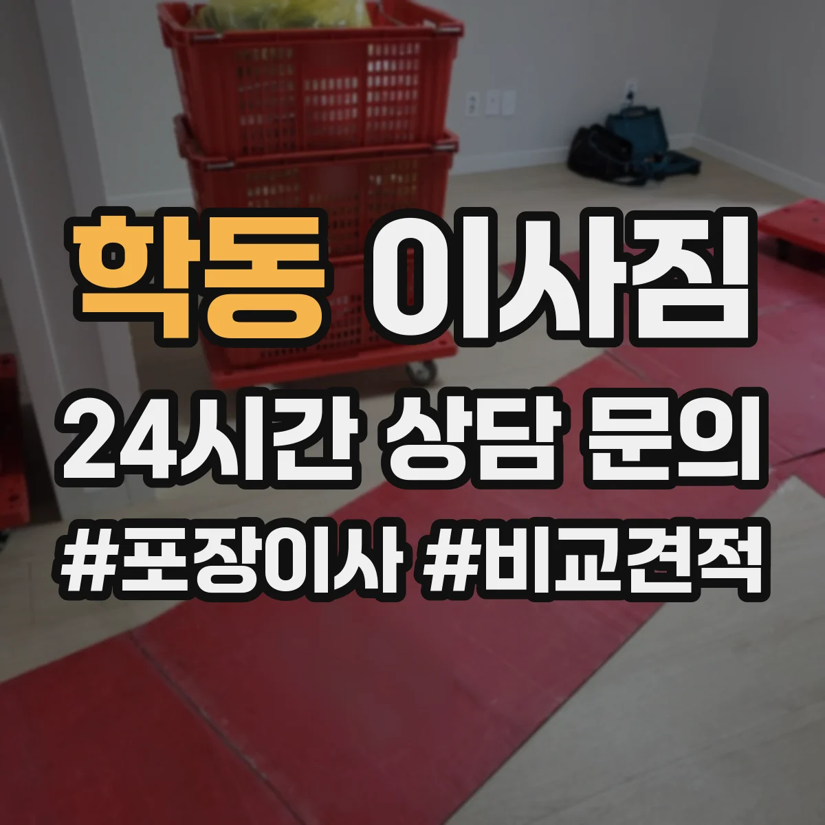 학동 이사짐