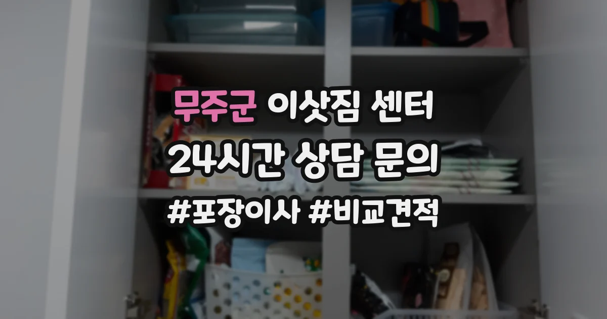 무주군 이삿짐 센터