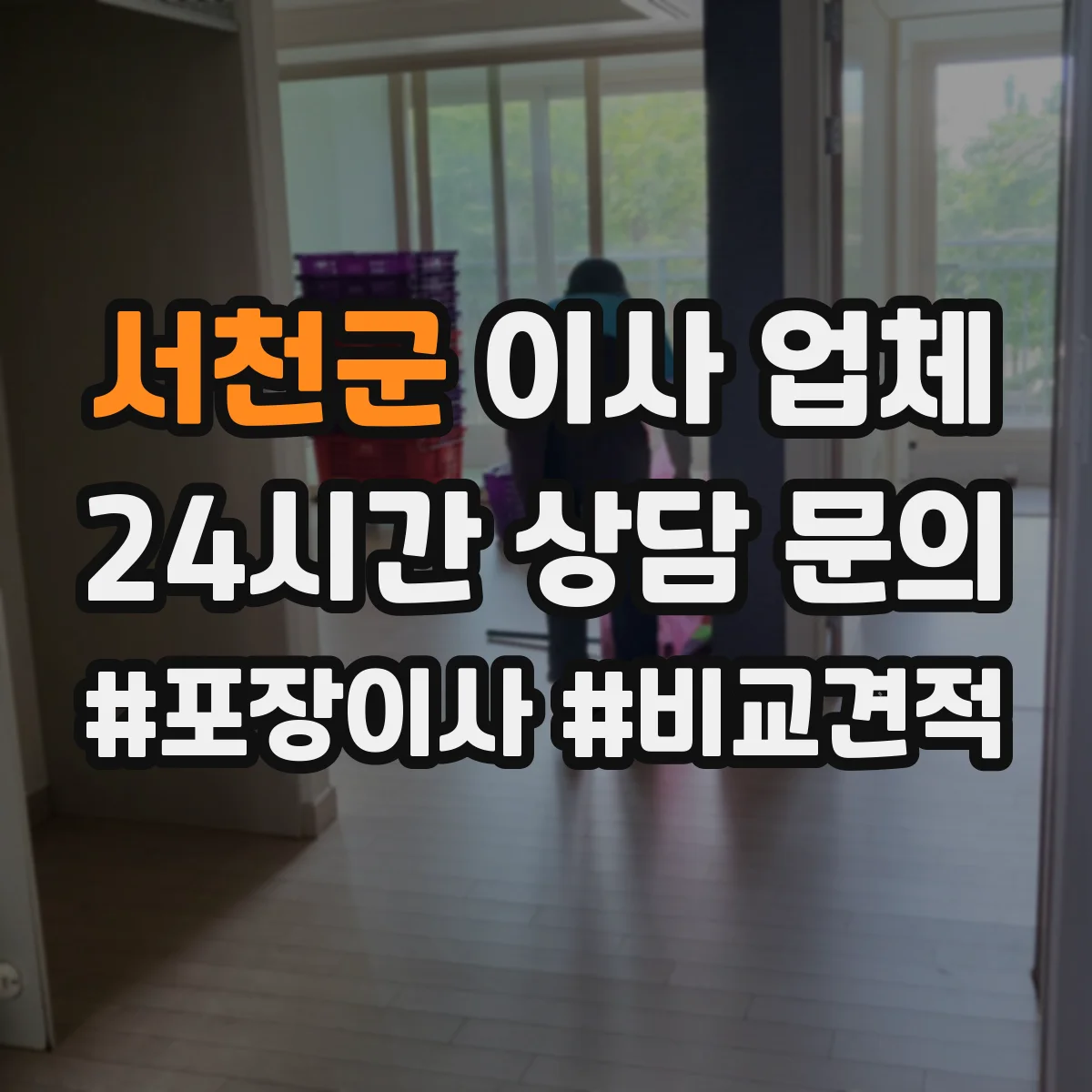 서천군 이사 업체