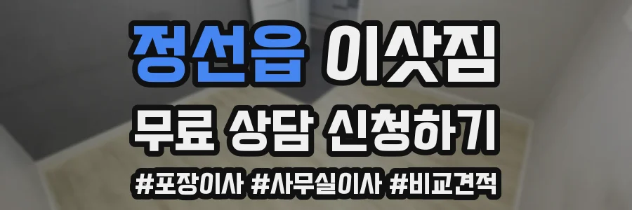 정선읍 이삿짐