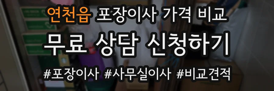 연천읍 포장이사 가격 비교