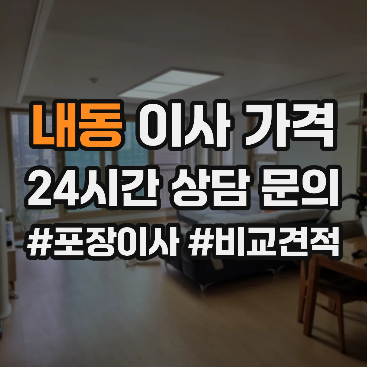 내동 이사 가격