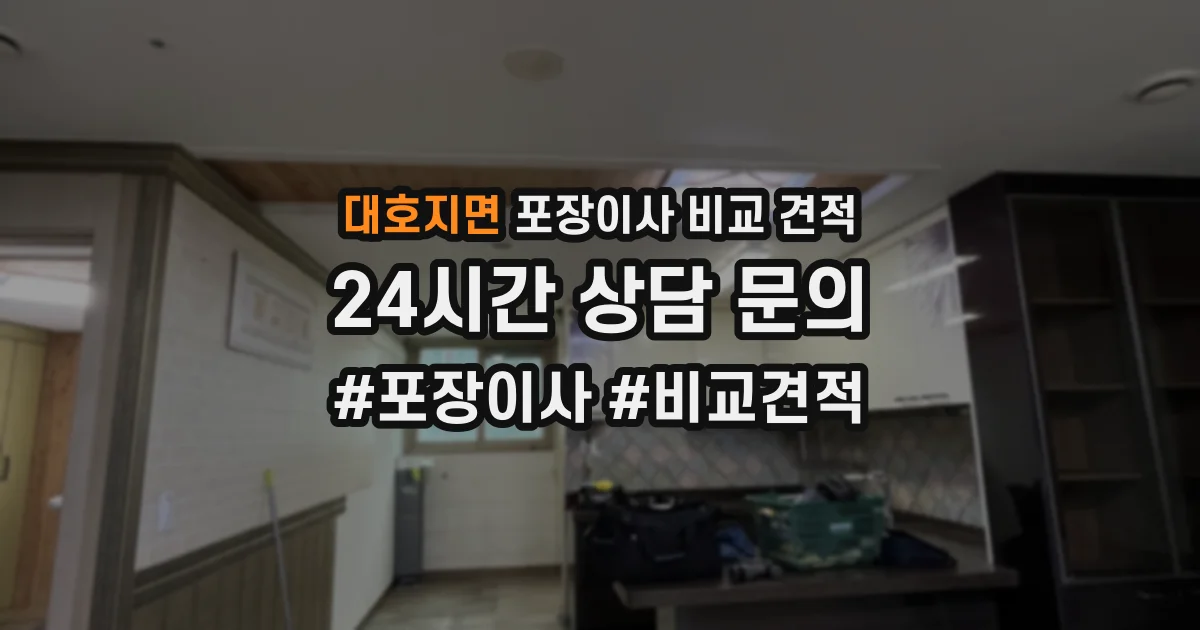 대호지면 포장이사 비교 견적