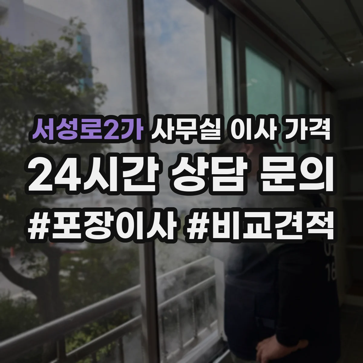 서성로2가 사무실 이사 가격