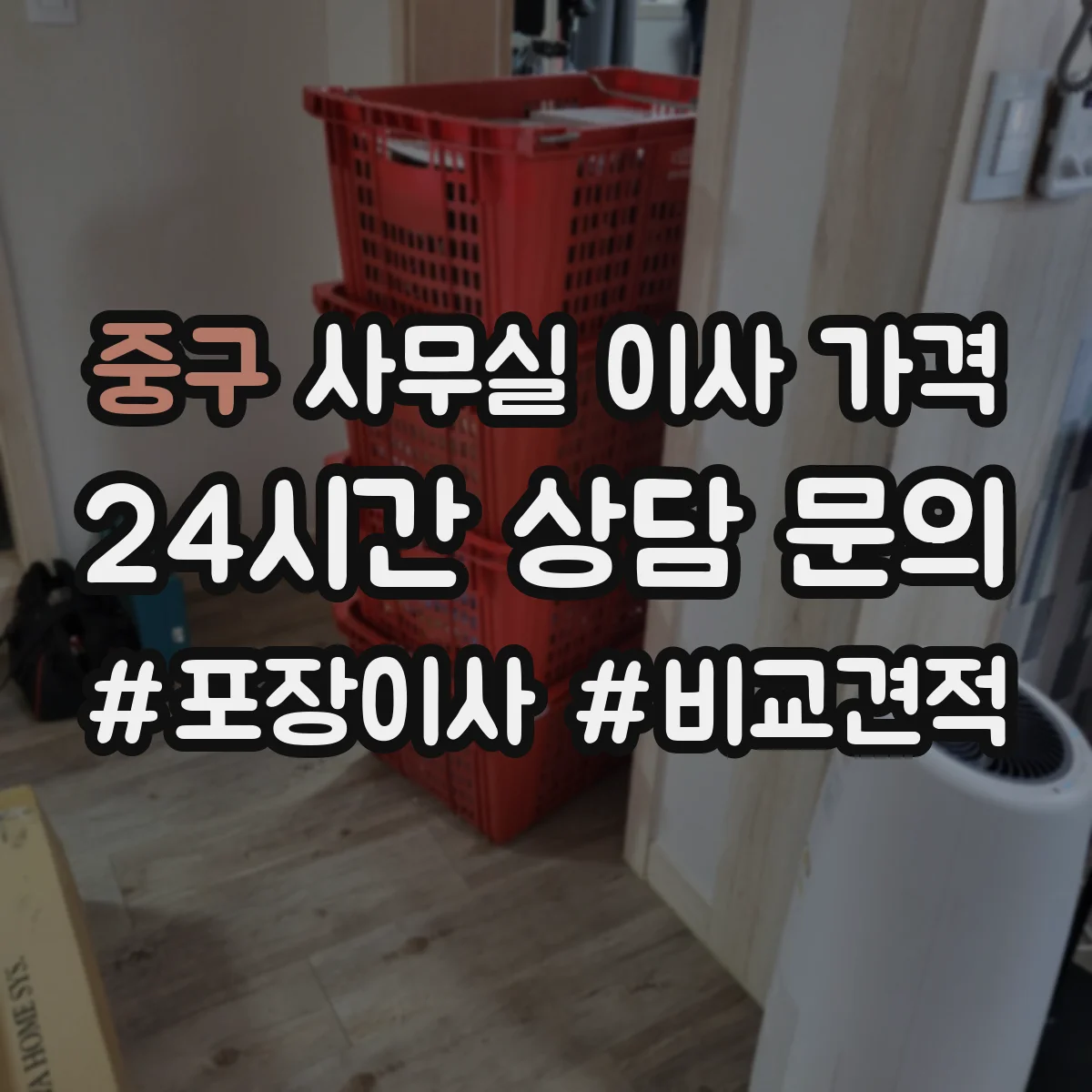 중구 사무실 이사 가격