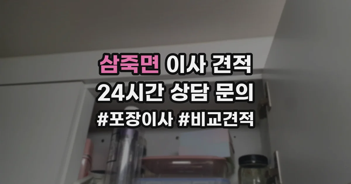 삼죽면 이사 견적