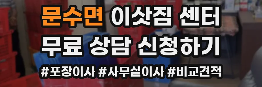 문수면 이삿짐 센터