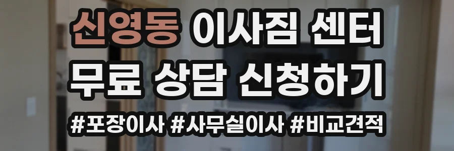 신영동 이사짐 센터