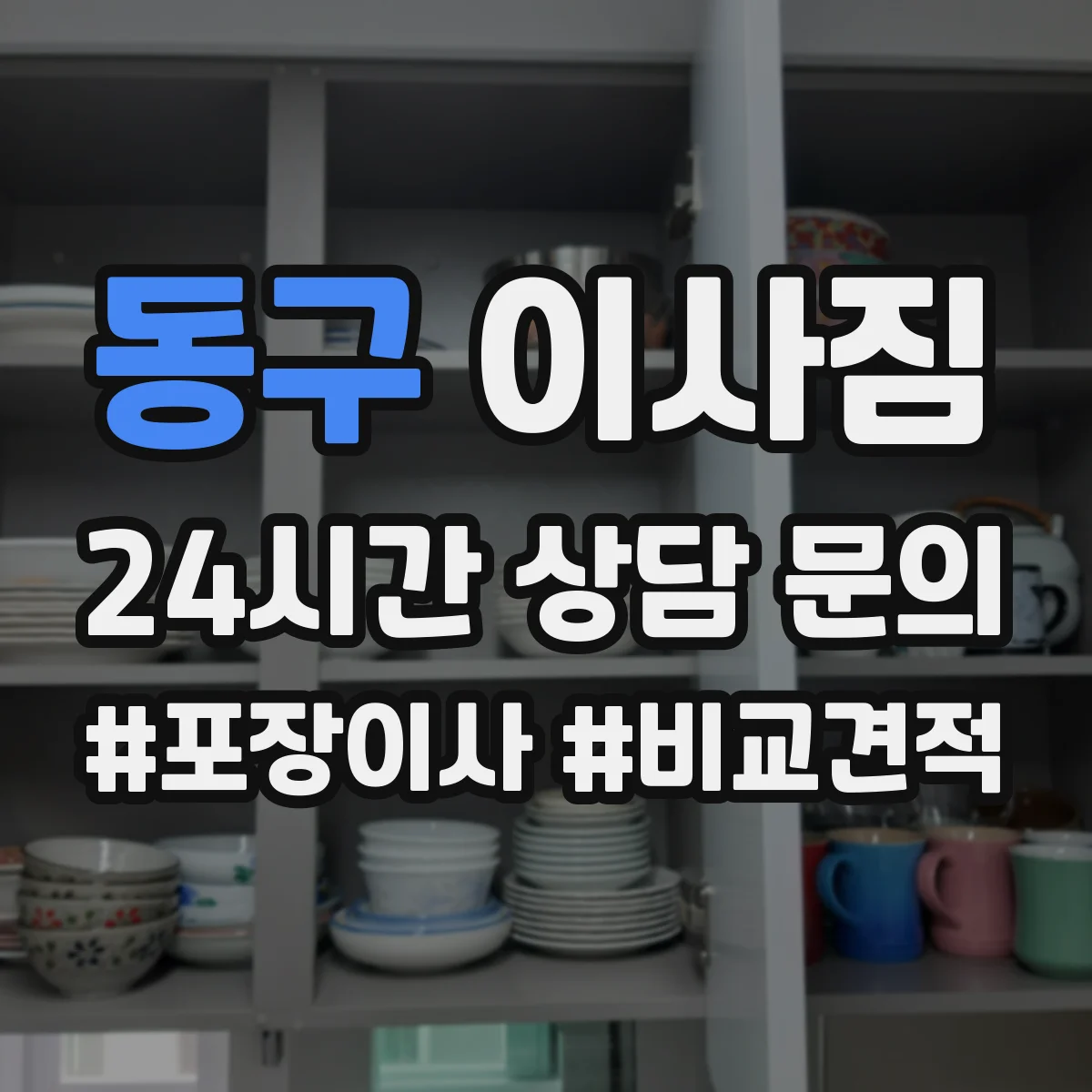동구 이사짐