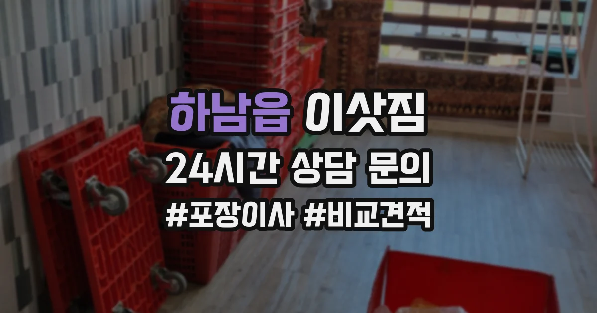 하남읍 이삿짐
