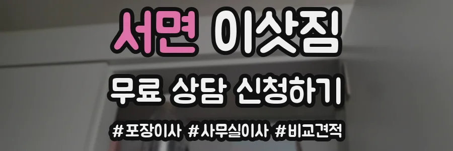 서면 이삿짐