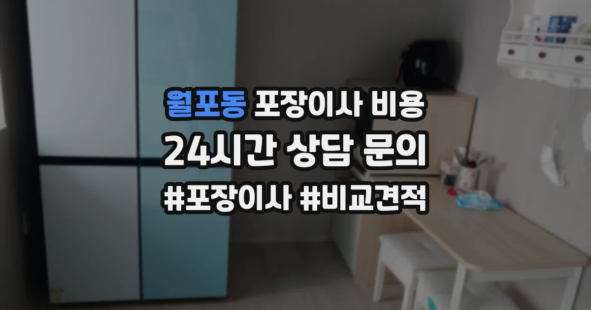 월포동 포장이사 비용