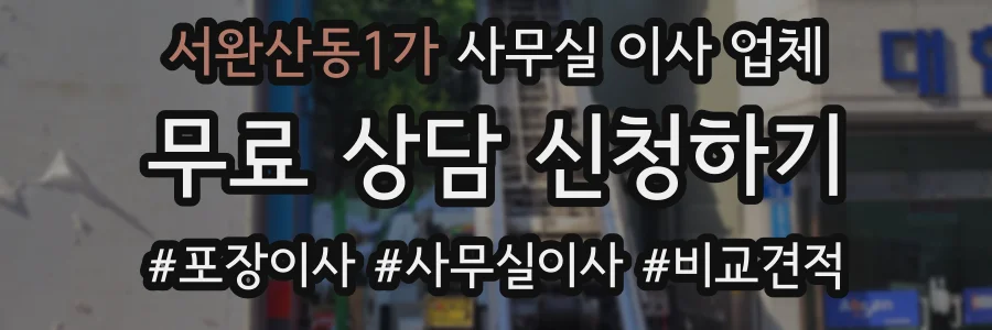 서완산동1가 사무실 이사 업체
