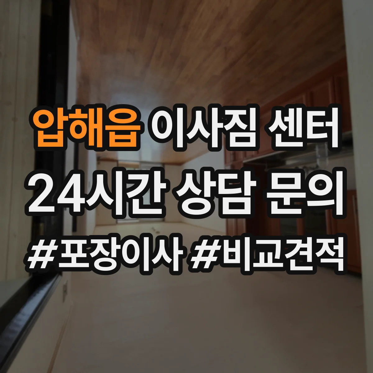 압해읍 이사짐 센터