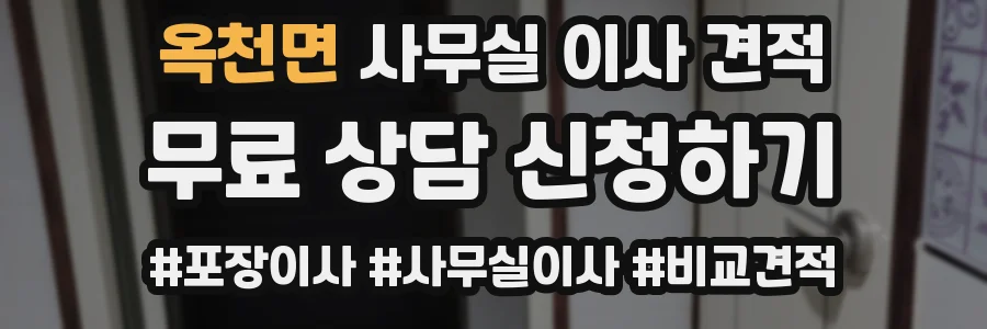 옥천면 사무실 이사 견적