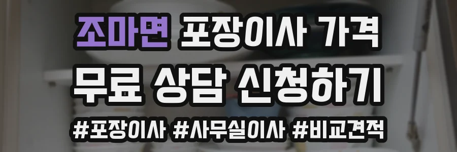 조마면 포장이사 가격