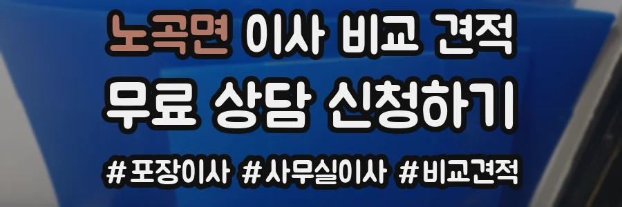 노곡면 이사 비교 견적