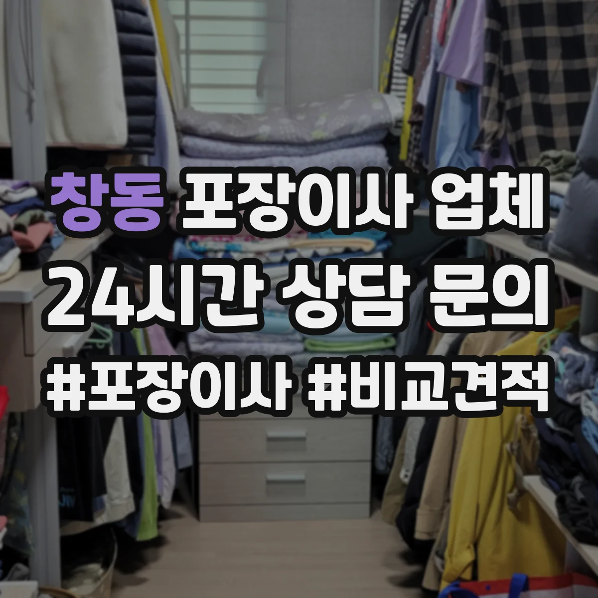창동 포장이사 업체