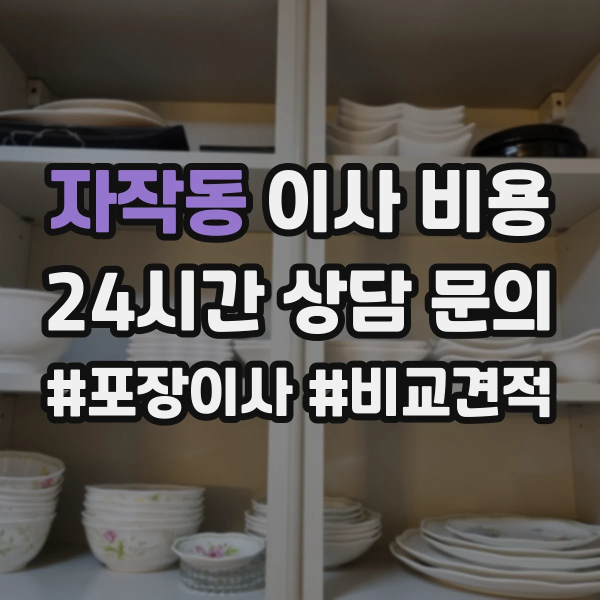 자작동 이사 비용