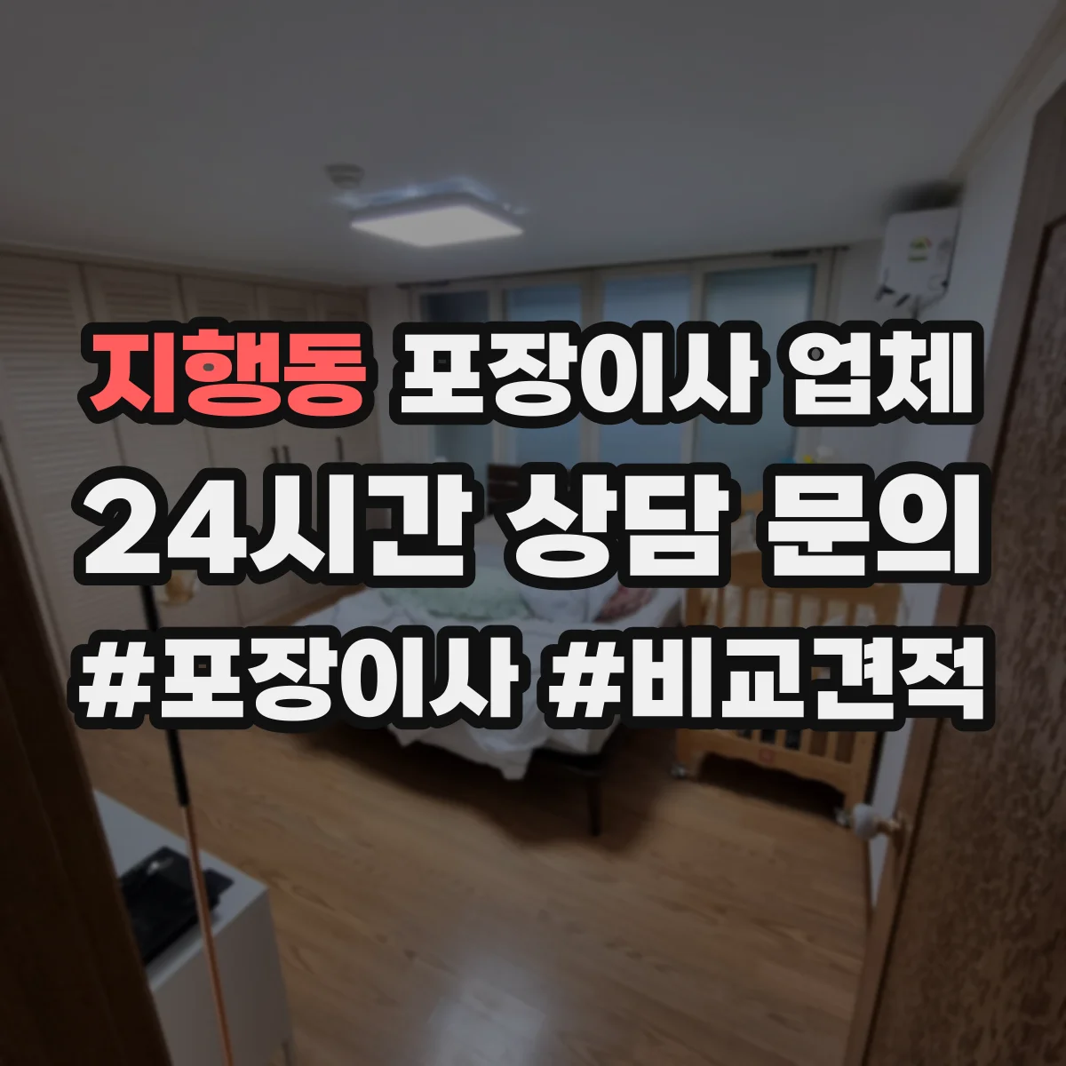 지행동 포장이사 업체