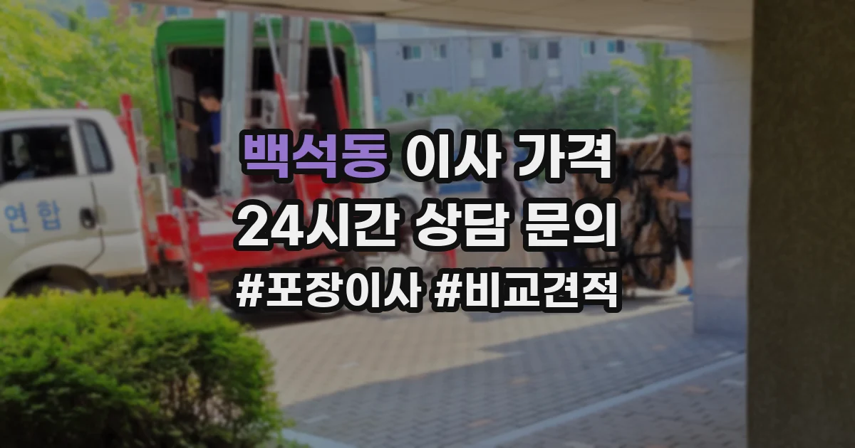 백석동 이사 가격