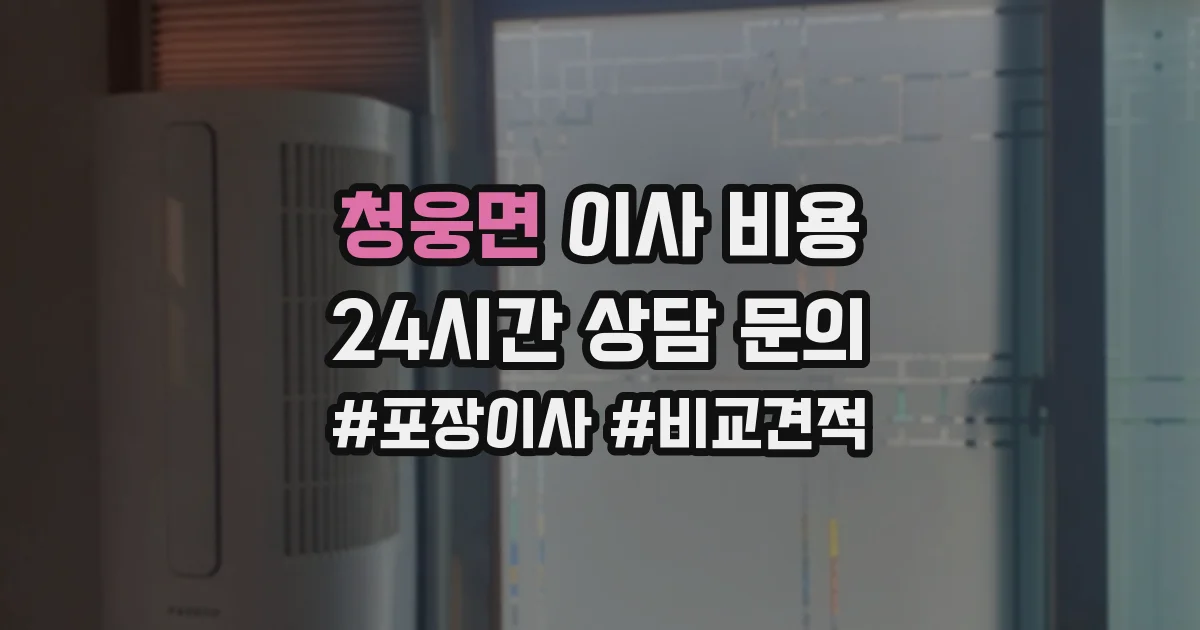 청웅면 이사 비용