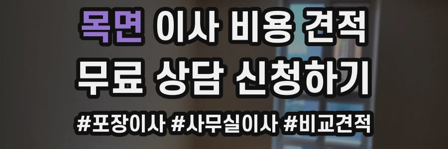 목면 이사 비용 견적