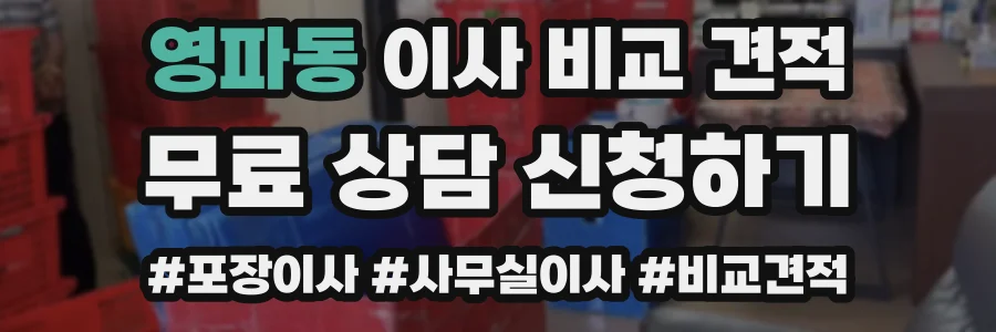 영파동 이사 비교 견적