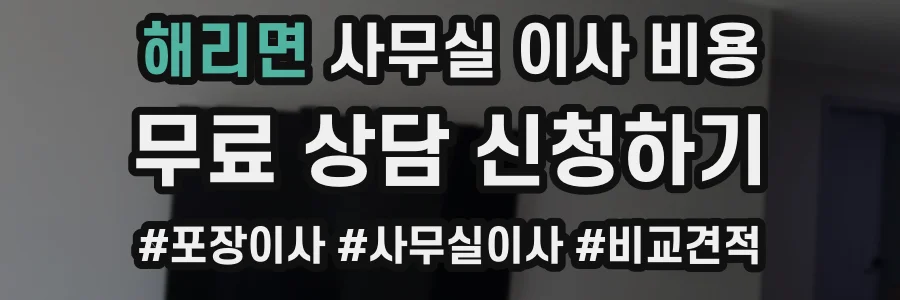해리면 사무실 이사 비용