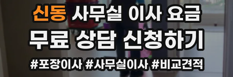 신동 사무실 이사 요금