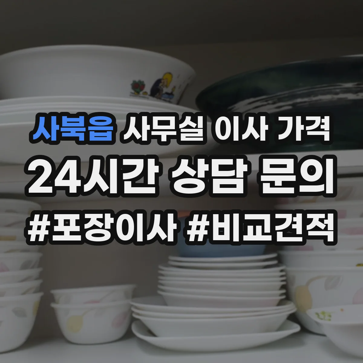 사북읍 사무실 이사 가격