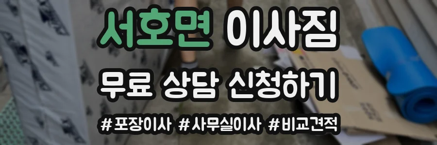 서호면 이사짐