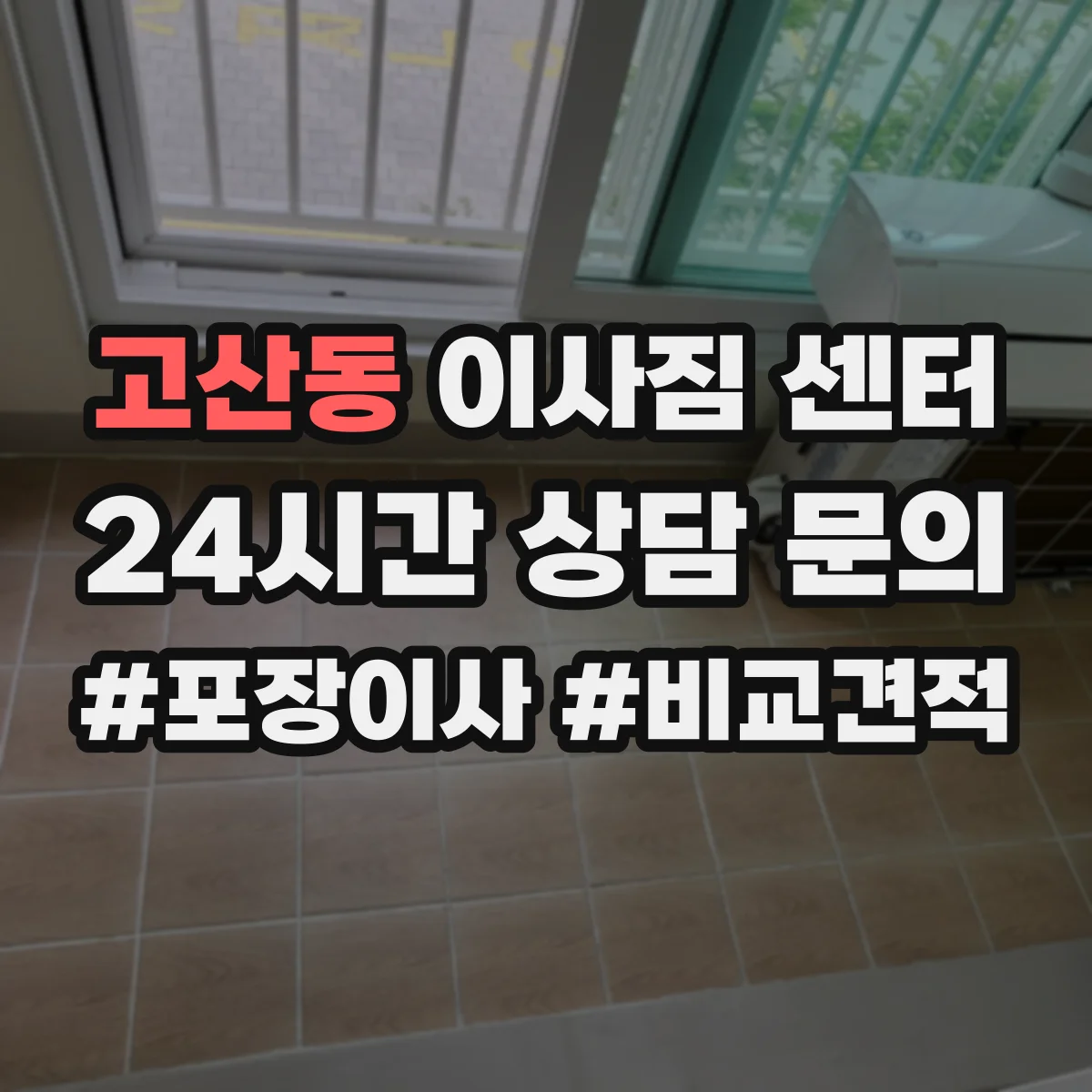 고산동 이사짐 센터