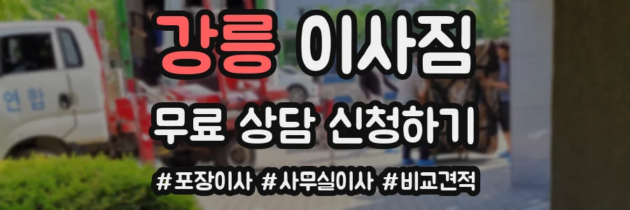 강릉 이사짐