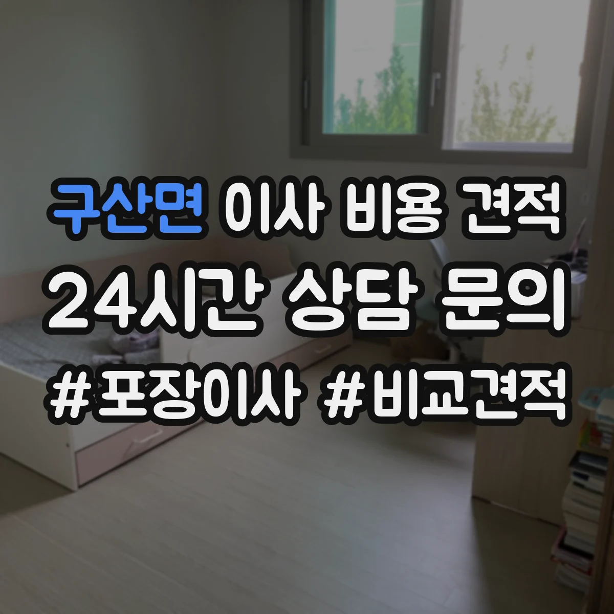 구산면 이사 비용 견적