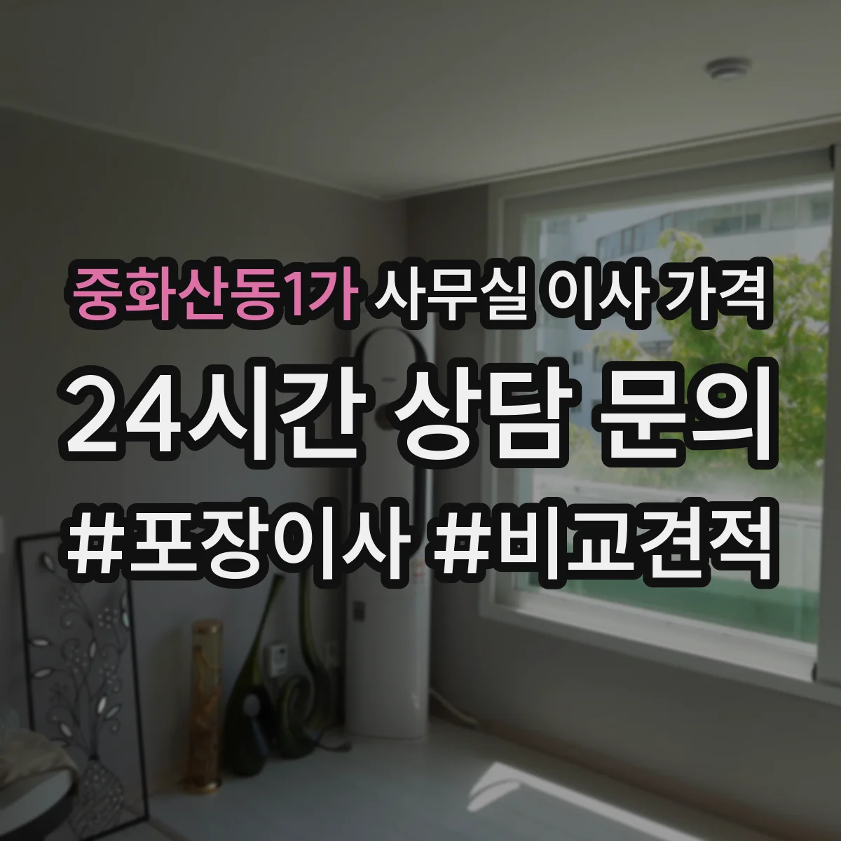 중화산동1가 사무실 이사 가격