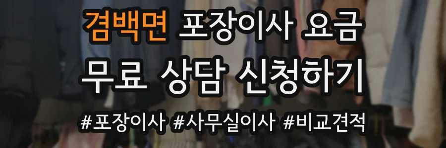 겸백면 포장이사 요금